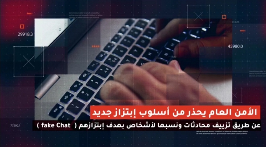 مديرية الأمن العام تنشر فيديو للتحذير من أسلوب ابتزاز جديد عن طريق تزييف المحادثات