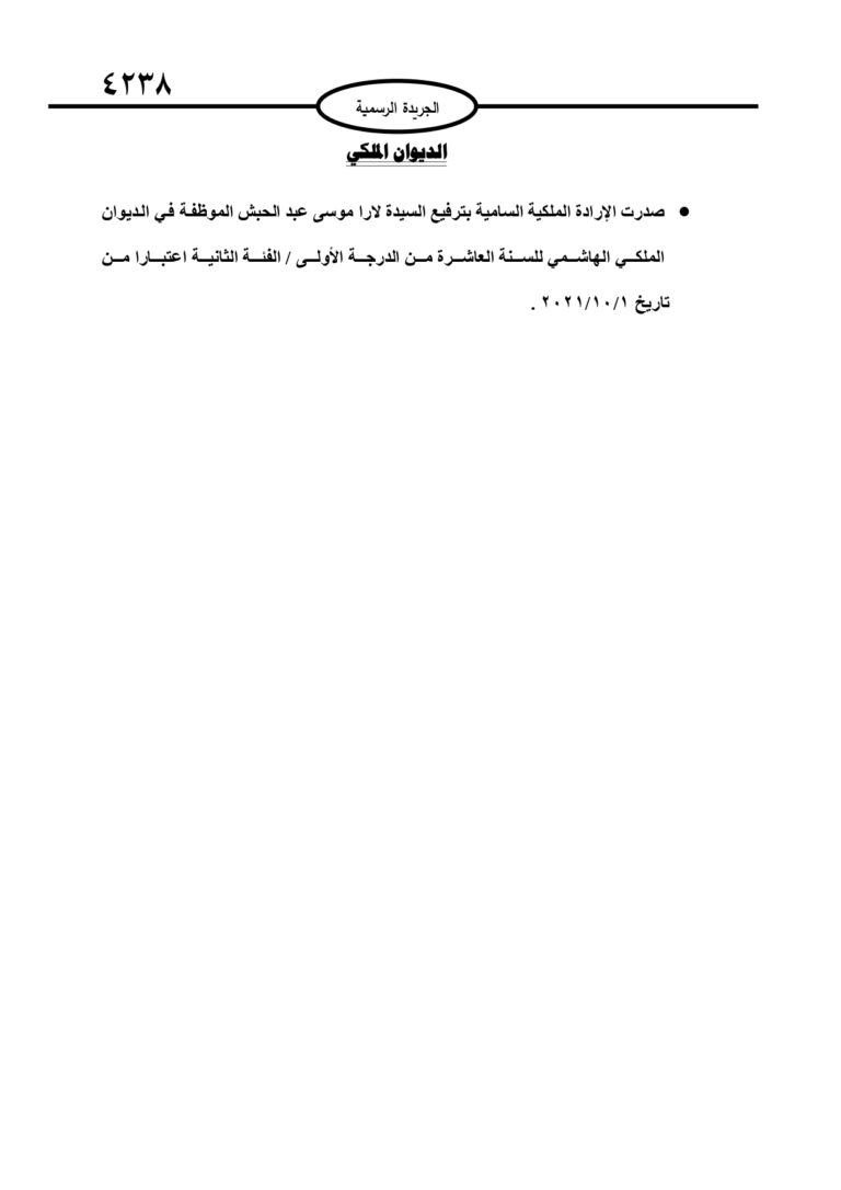 إرادة ملكية بترفيع عبد الحبش في الديوان الملكي