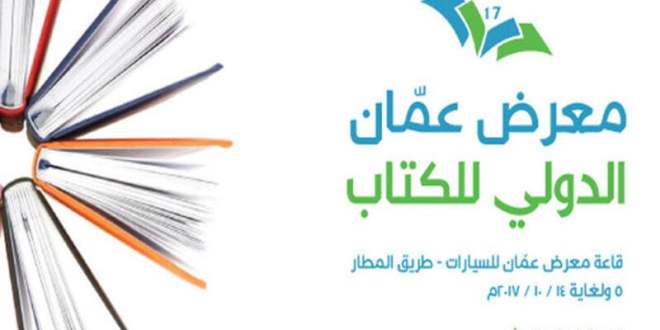 مدير هيئة الإعلام يلتقي مدير معرض عمان الدولي للكتاب