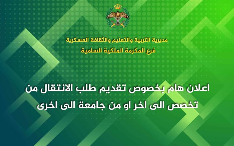 المكرمة السامية: بدء تقديم طلبات انتقال الطلبة السبت