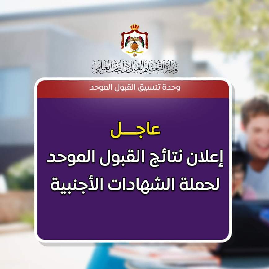 إعلان نتائج القبول الموحد لحملة الشهادات الأجنبية .. رابط
