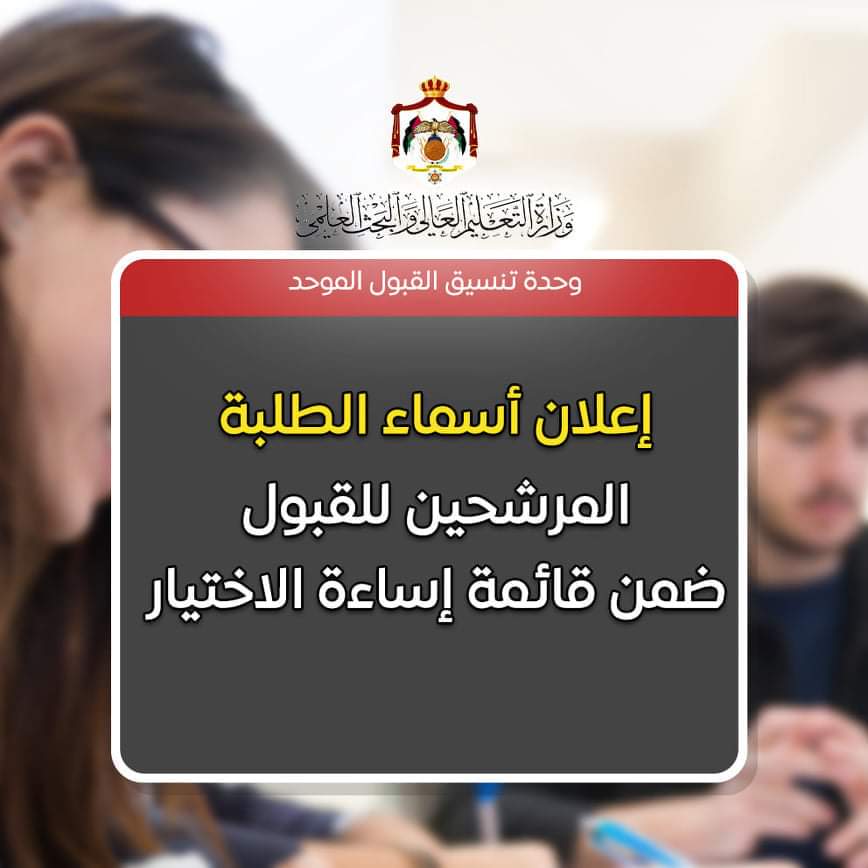 القبول الموحد تعلن أسماء الطلبة المرشحين للقبول ضمن قائمة إساءة الاختيار .. رابط