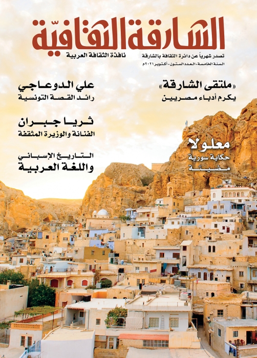 العلاقة بین التاریخ الإسباني واللغة العربیة في العدد (60) الشارقة الثقافیة تواكب ملتقى الشارقة للتكریم الثقافي