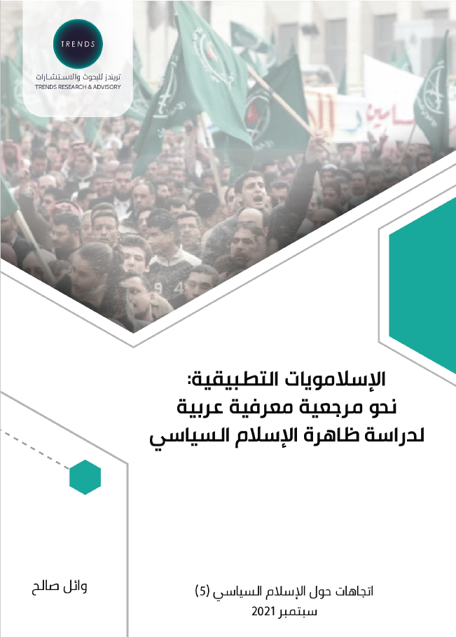 مركز تریندز یصدر دراسة جدیدة بعنوان الإسلامویات  التطبیقیة: نحو مرجعیة معرفیة عربیة لدراسة ظاھرة الإسلام  السیاسي