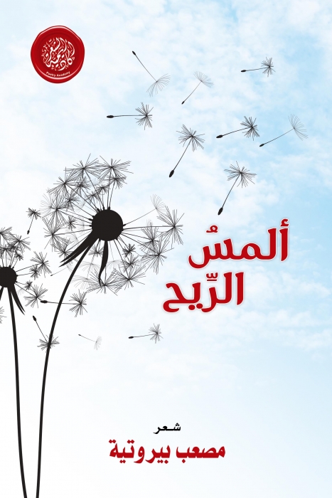 ألمس الريح للشاعر مصعب بيروتية  إصدار جديد عن أكاديمية الشعر