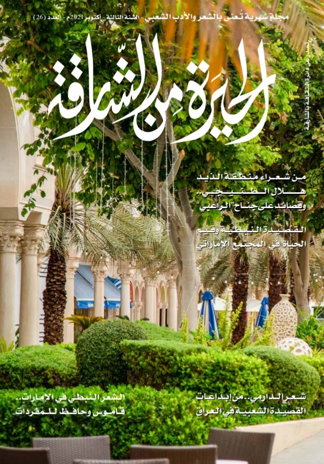 الحیرة من الشارقة وقراءة في إبداعات القصیدة النبطیة والشعبیة