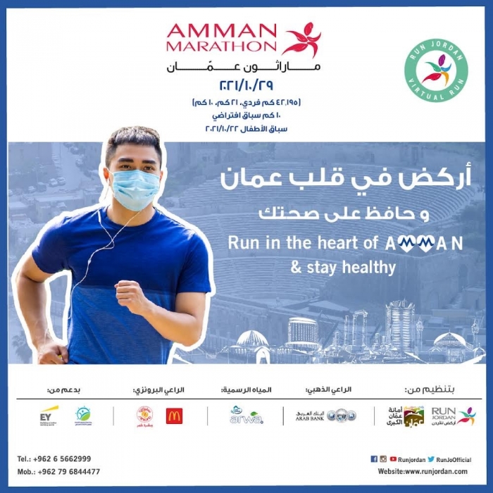 الجمعية الأردنية للماراثونات تفتح باب التسجيل لـِ  ماراثون عمّان