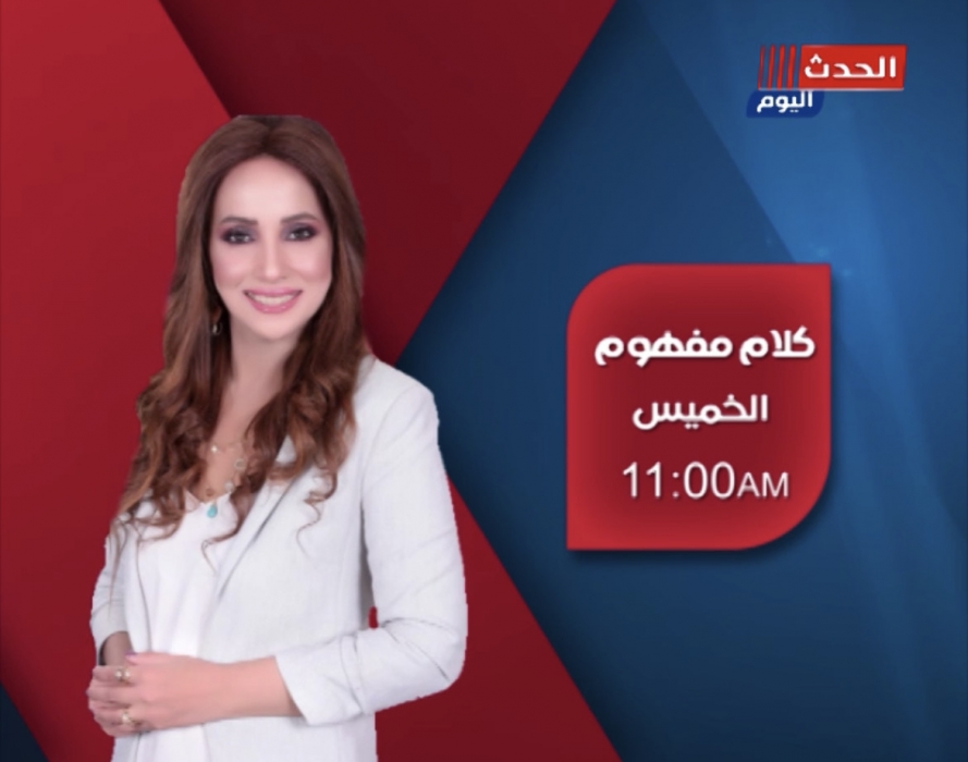 نادية صبرة تنضم لقناة الحدث اليوم وتقدم البرنامج الصباحي كلام مفهوم