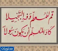 يسرى أبوعنيز تكتب : قم للمعلم