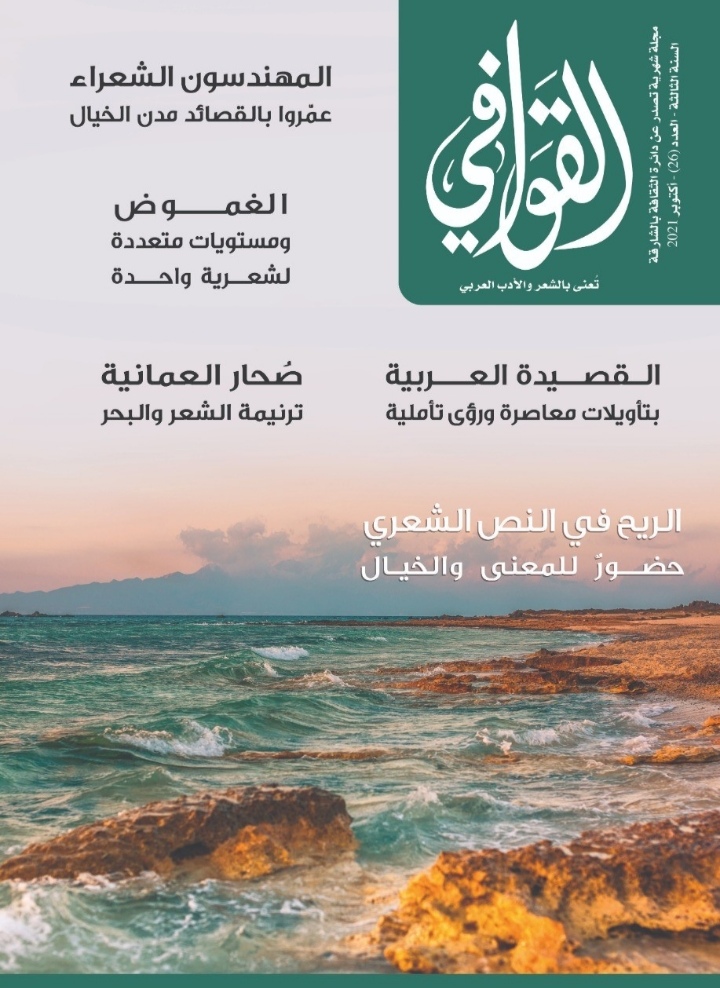 صدور العدد 26 من مجلة القوافي الثقافيه