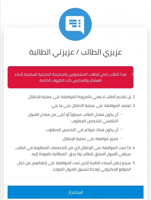 تقديم طلبات تغيير التخصص أو الجامعة لطلبة مكرمة أبناء العشائر والمدارس ذات الظروف الخاصة .. الأربعاء