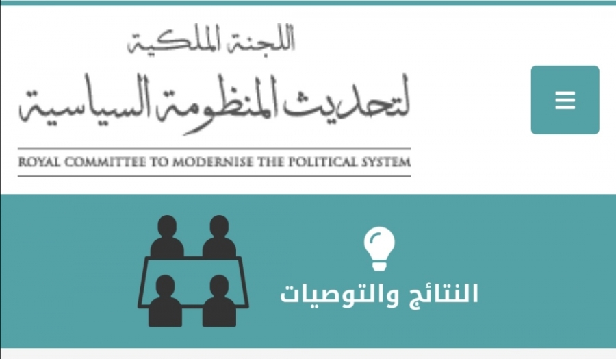 تعرّف على أبرز نتائج وتوصيات اللجنة الملكية لتحديث المنظومة السياسية .. تفاصيل