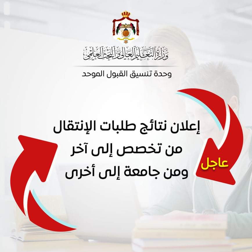 القبول الموحد تعلن نتائج طلبات الإنتقال من تخصص إلى آخر ومن جامعة إلى أخرى .. رابط