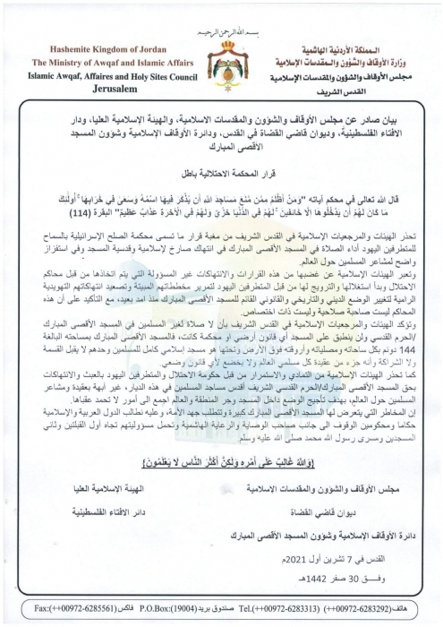 بيان صادر عن الأوقاف الفلسطينية : قرار المحكمة الاحتلالية باطل