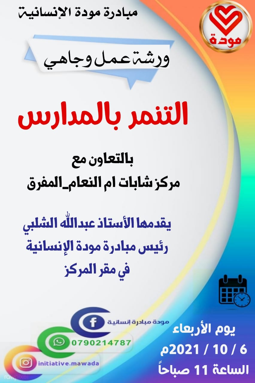 ورشات عمل حول (التنمر ) في مديرية شباب المفرق 