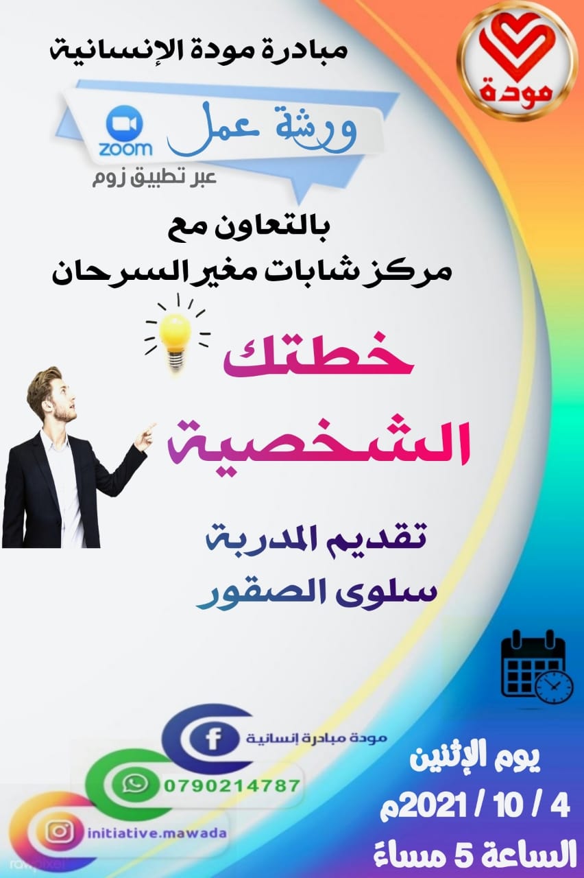 ورشات عمل حول (التنمر ) في مديرية شباب المفرق 