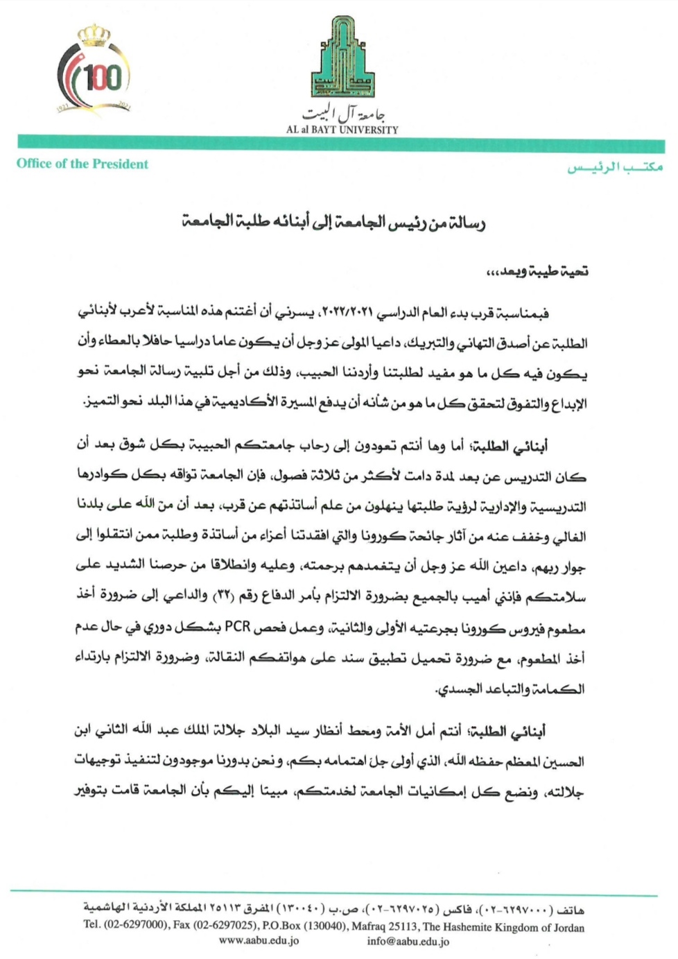 رئيس جامعة آل البيت يوجه رسالة لطلبة الجامعة بمناسبة قرب بدء العام الدراسي الجديد وجاهياً