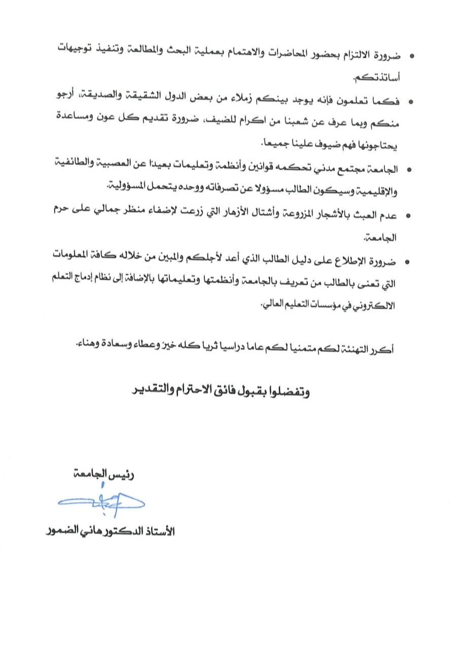 رئيس جامعة آل البيت يوجه رسالة لطلبة الجامعة بمناسبة قرب بدء العام الدراسي الجديد وجاهياً