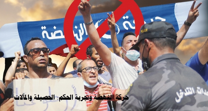 مركز تریندز یكشف في دراسة جدیدة  أسرار فشل تجربة حكم حركة النھضة في تونس