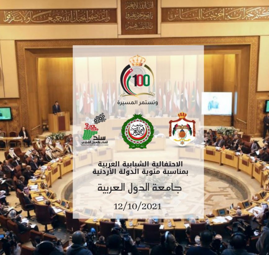 *احتفالية شبابية عربية بمناسبة مئوية الدولة الأردنية في مقر جامعة الدول العربية.. الثلاثاء القادم*