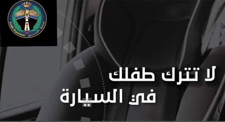 انقاذ طفل كان في حالة إغماء داخل مركبة مغلقة في شارع عبدالله غوشه