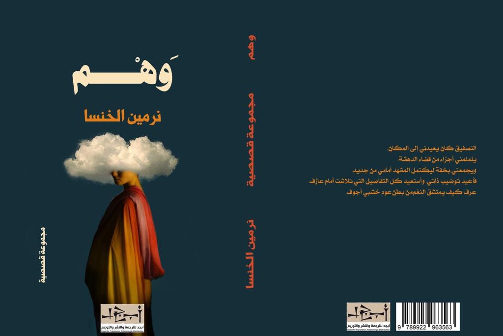 وَهْم إصدار جديد للروائية اللبنانية نرمين الخنسا