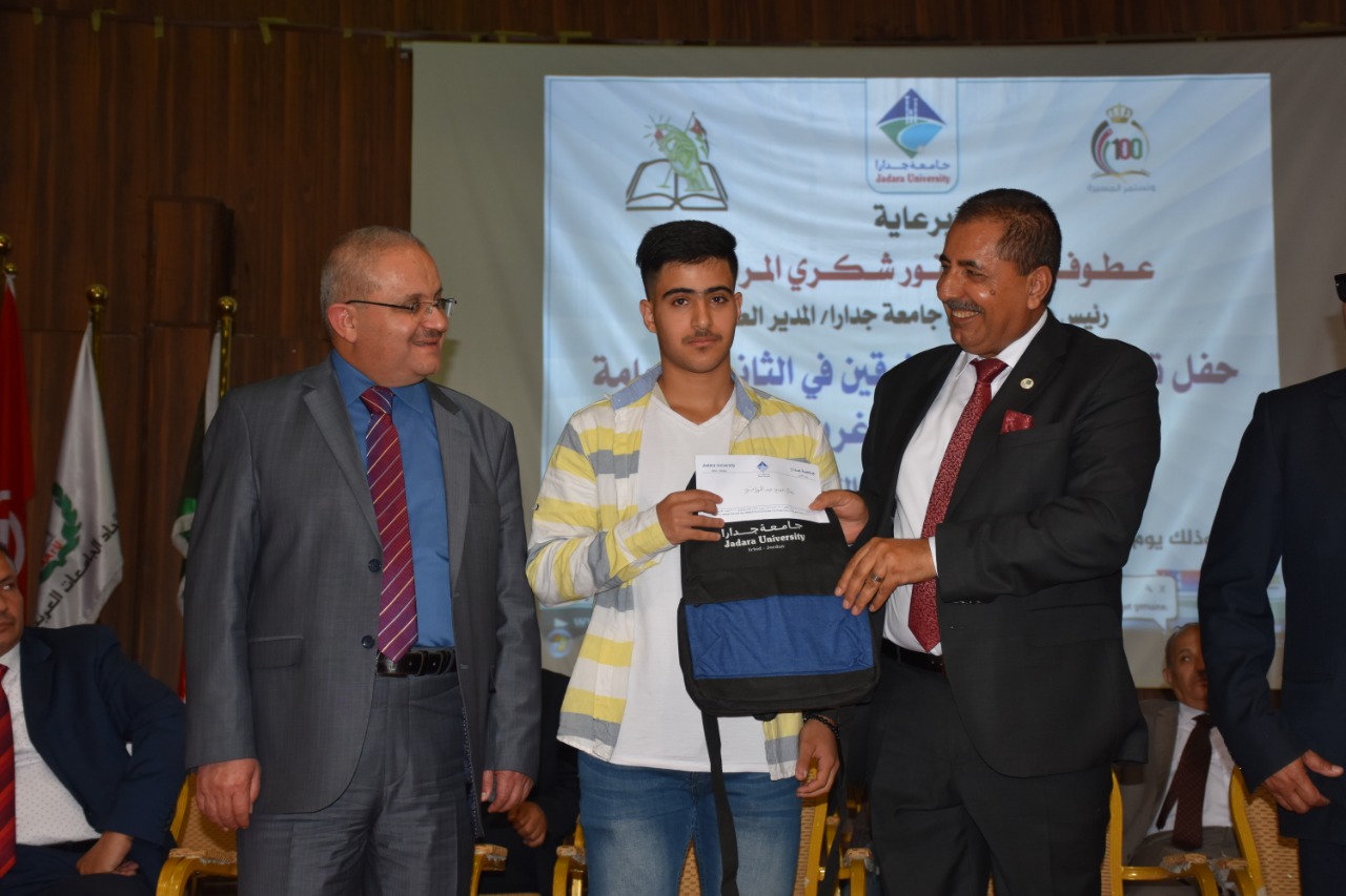 برعاية المراشدة .. جامعة جدارا تكرم الطلبة المتفوقين في الثانوية العامة لمنطقة غرب إربد  