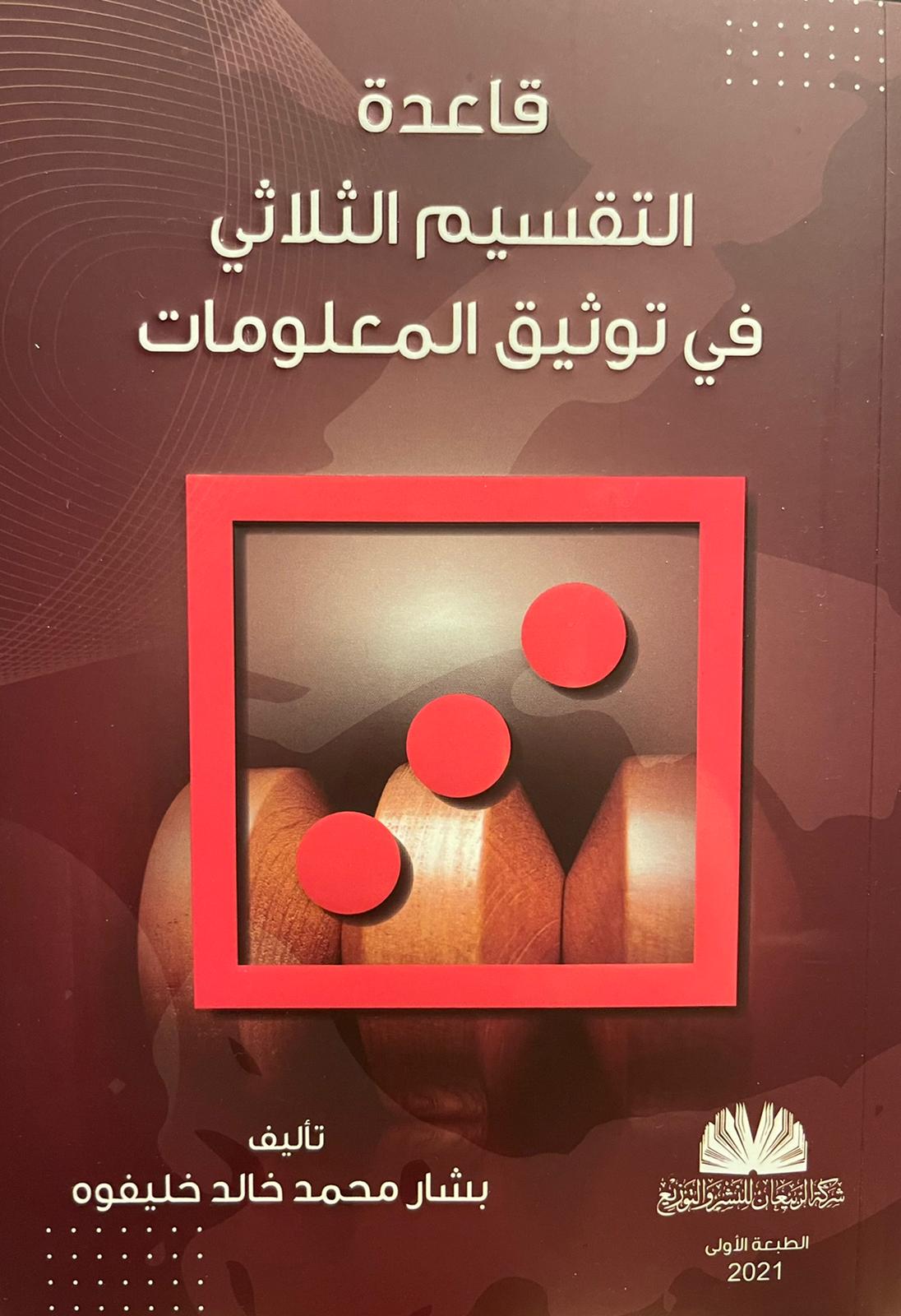 الباحث والمؤرخ الكويتي الأستاذ بشار محمد خالد خليفوه يصدر كتابا جديدا