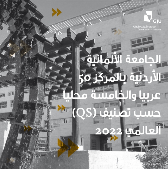 الجامعة الألمانية الأردنية بالمركز 50 عربيا والخامسة محليا حسب تصنيف (QS) العالمي 2022