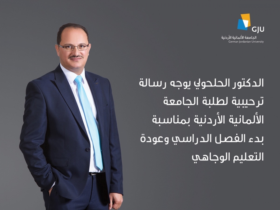 الدكتور الحلحولي يوجه رسالة ترحيبية لطلبة الجامعة الألمانية الأردنية بمناسبة بدء الفصل الدراسي وعودة التعليم الوجاهي