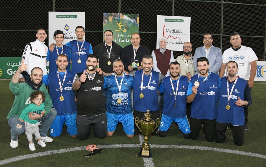 مؤسسة الحسين للسرطان تختتم بطولة هدف من أجل الحياة وتكرم البنك العربي على الفوز