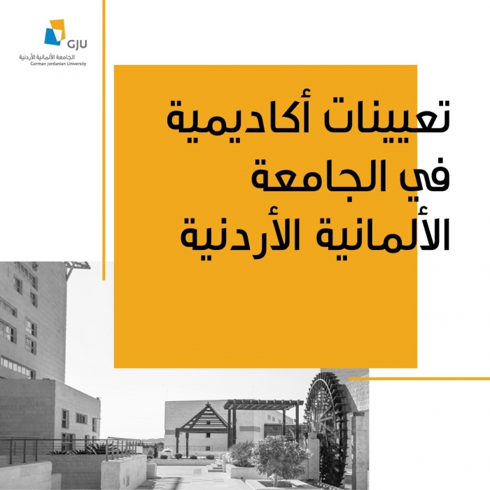 تعيينات أكاديمية في الجامعة الألمانية الأردنية
