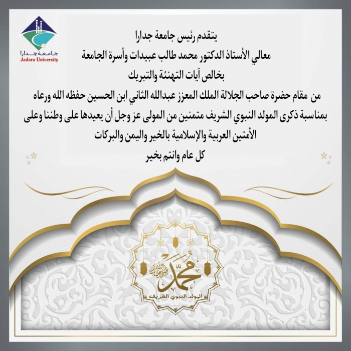 رئيس جامعة جدارا أ. د. محمد طالب عبيدات وأسرة الجامعة يهنئون بذكرى المولد النبوي الشريف