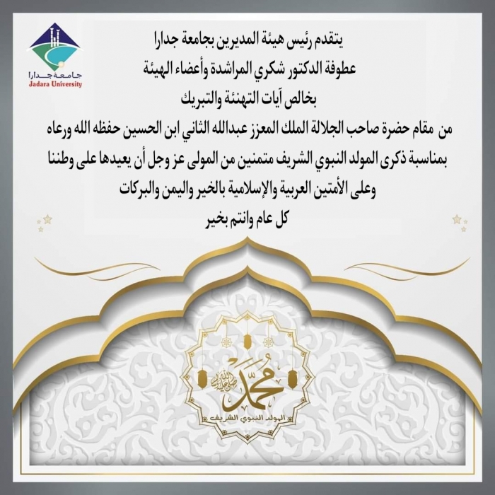 رئيس هيئة مديري جامعة جدارا د. شكري المراشدة وأعضاء الهيئة يهنئون بذكرى المولد النبوي الشريف