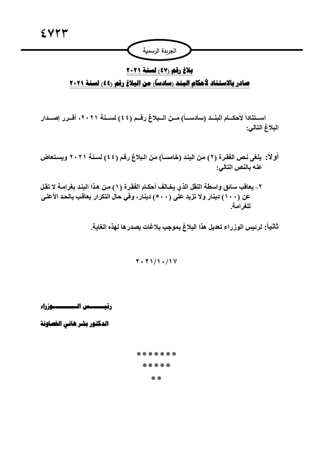 رئيس الوزراء يصدر البلاغ رقم 47 .. نصّ البلاغ 