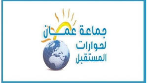 جماعة عمان لحوارات المستقبل تستهجن الحديث عن هوية الدلة الأردنية المعاصرة وشعبها العريق