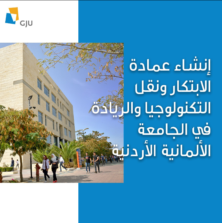 إنشاء عمادة الابتكار ونقل التكنولوجيا والريادة في الجامعة الألمانية الأردنية
