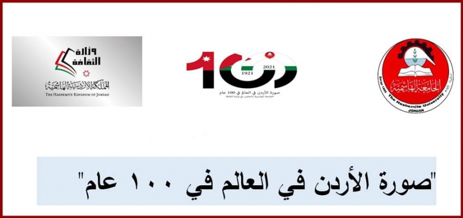 الهاشمية و الثقافة تعقدان المؤتمر الدولي صورة الأردن في العالم في 100 عام بداية الشهر المقبل