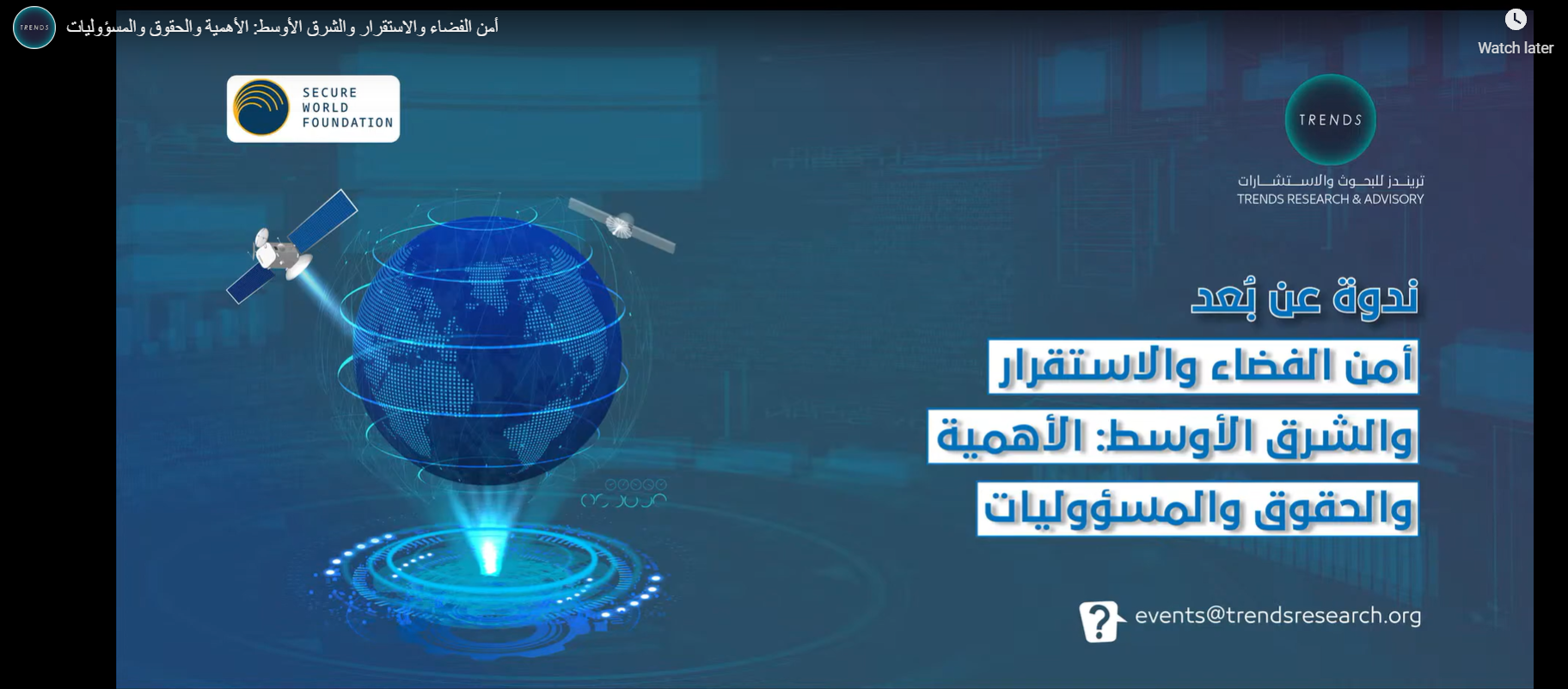 ندوة علمية في مركز تريندز بالتعاون مع مؤسسة العالم الآمن بحثت أمن الفضاء والاستقرار والشرق الأوسط: الأهمية والحقوق والمسؤوليات