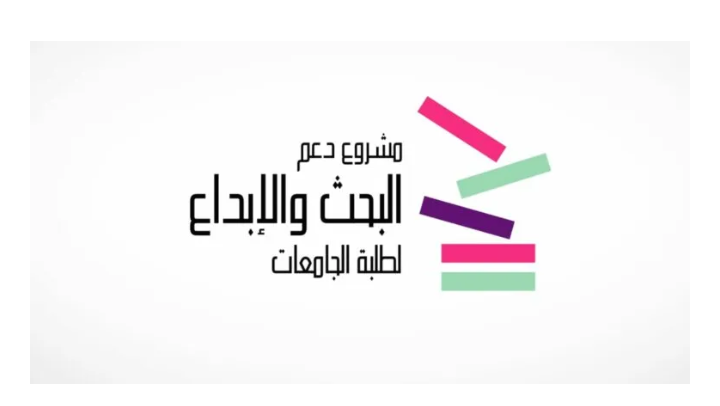 إطلاق دورة جديدة من مشروع دعم البحث والابداع لطلبة الجامعات