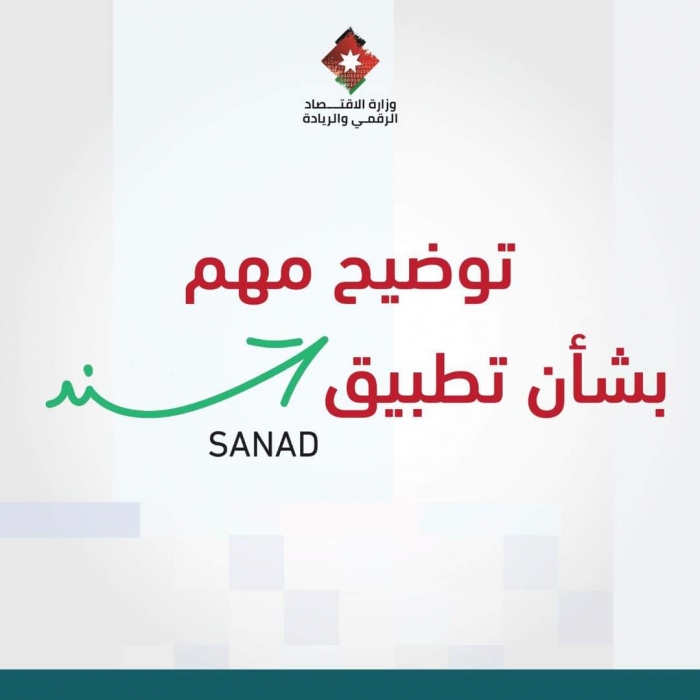 توضيح هام صادر عن وزارة الاقتصاد الرقمي والريادة بشأن تطبيق سند