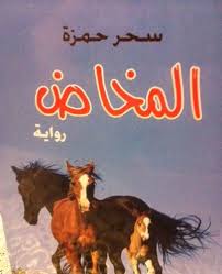  الكاتبة والأديبة الصحفية سحر حمزة تحصل على الإقامة الذهبية في دولة الإمارات العربية المتحدة  لإبداعها في مختلف الفنون الكتابية وإصداراتها الأدبية المتنوعة  