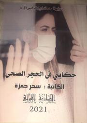  الكاتبة والأديبة الصحفية سحر حمزة تحصل على الإقامة الذهبية في دولة الإمارات العربية المتحدة  لإبداعها في مختلف الفنون الكتابية وإصداراتها الأدبية المتنوعة  