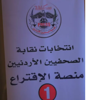 الصحفيون يقرون التقريرين المالي والإداري ويبدأون عملية الاقتراع