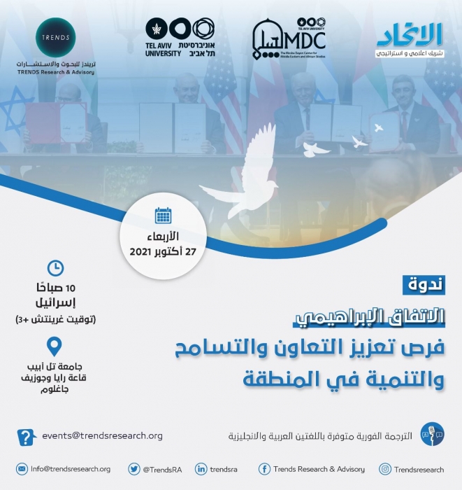تريندز ينظم ندوة عالمية بالتعاون مع مركز موشيه ديان لدراسات الشرق الأوسط وأفريقيا لدعم استحقاقات السلام