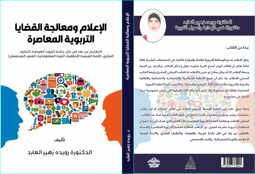 صدور كتاب «الإعلام ومعالجة القضايا التربوية المعاصرة» للدكتورة رويده زهير العابد
