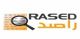 راصد: الحكومة حققت 14 من التزاماتها بعامها الأول