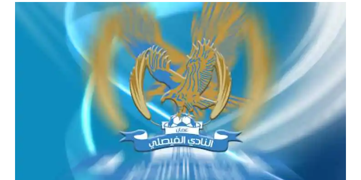 الفيصلي يقرر قبول طلبات الانتساب للنادي