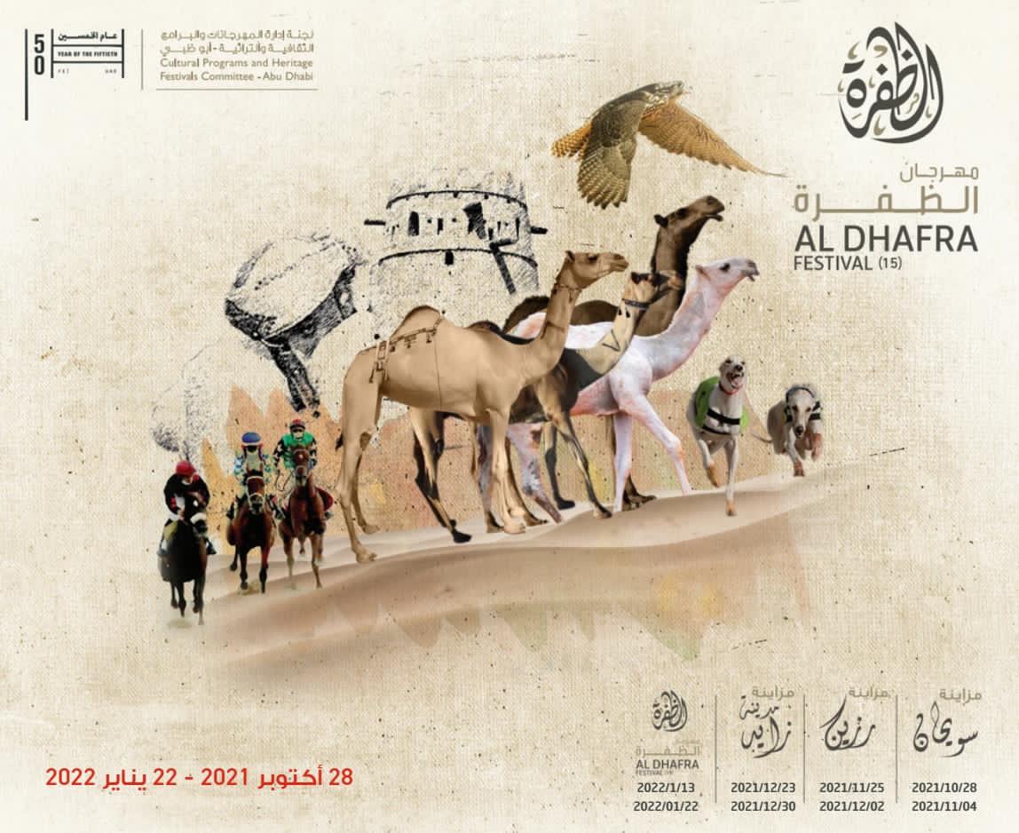 مهرجان الظفرة 15 يحدد شروط ومعايير المشاركة في مزاينة الإبل في سويحان ورزين ومدينة زايد