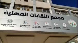 النقابات المهنية تدين كافة أشكال التطبيع مع العدو الصهيوني